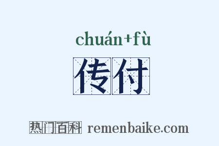 传付是什么意思的图片